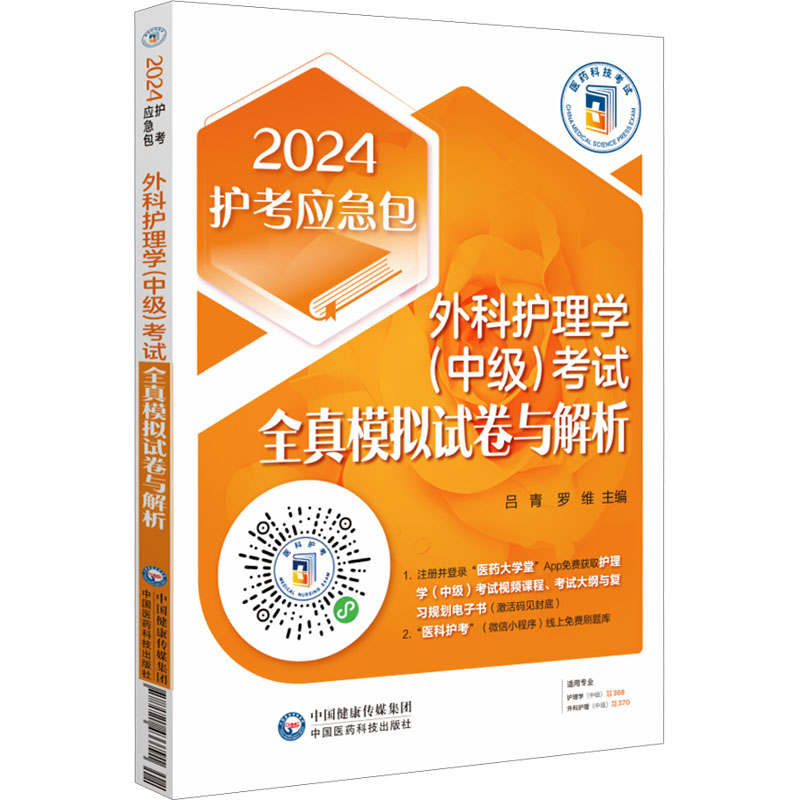 正版新书】外科护理学(中级)考试全真模拟试卷与解析 2024吕青,罗