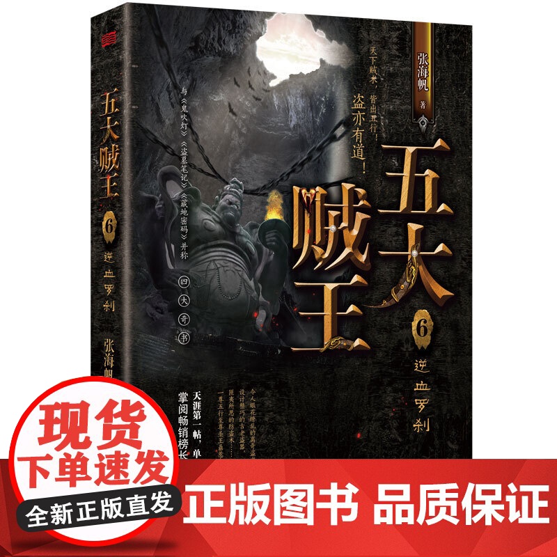 五大贼王6逆血罗刹高清大图