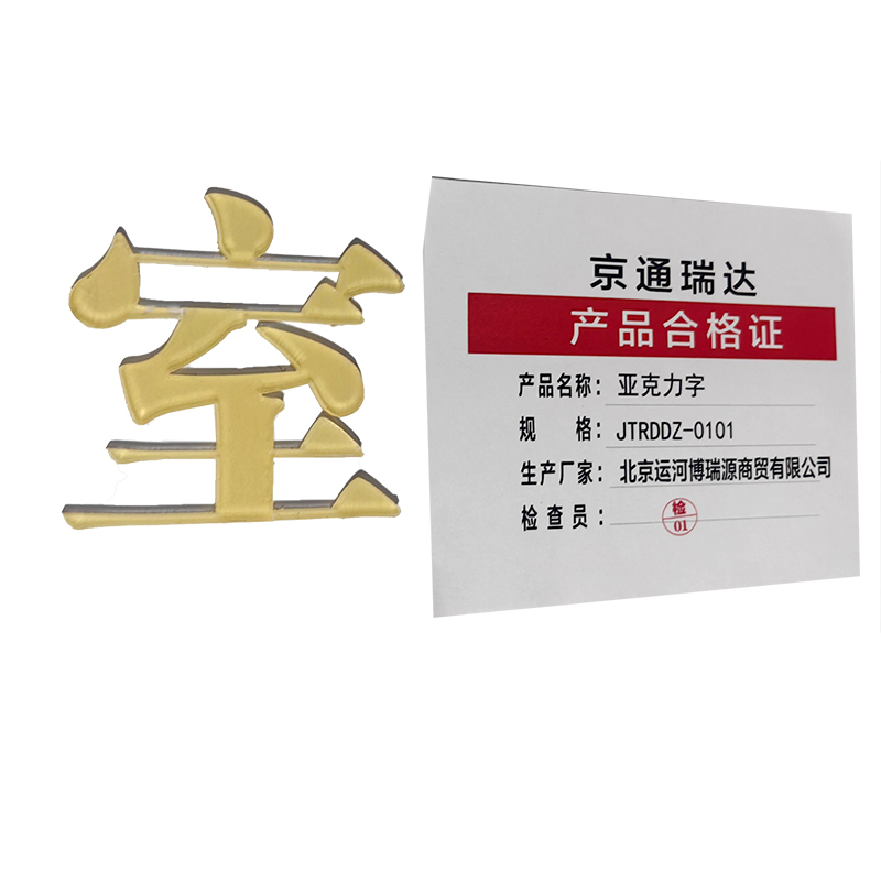 京通瑞达 亚克力字 JTRDDZ-0101 个高清大图