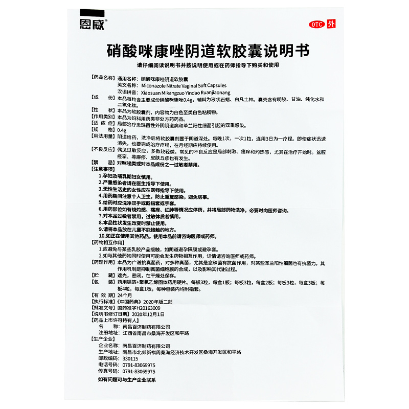 恩威 硝酸咪康唑阴道软胶囊 6粒/盒[1盒+达克宁栓硝酸咪康唑阴道软胶囊1粒]念珠菌阴道炎妇科炎症细菌性可搭达克宁
