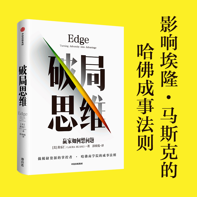 醉染图书破局思维 赢家如何想问题9787521724318高清大图