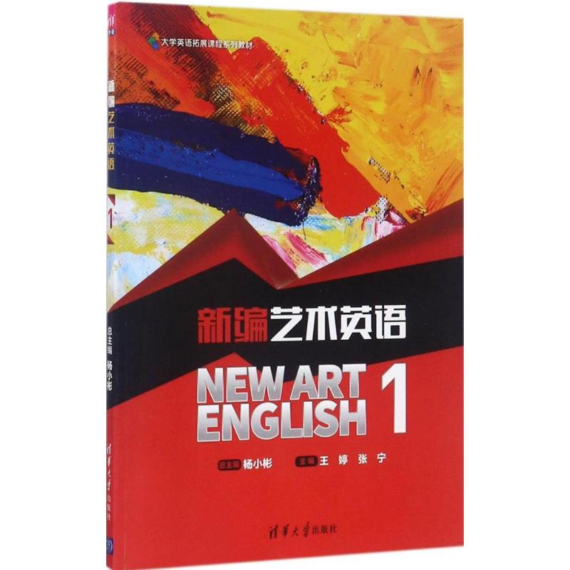 正版新书】新编艺术英语(1)王婷9787302482758