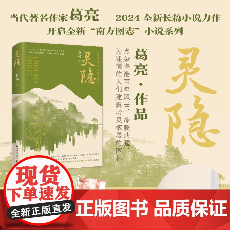 印签版)灵隐 葛亮全新长篇小说力作人道我居城市里我疑身在万山中一念放下你我心底仍有一方园林 香港艺术家年奖高清大图
