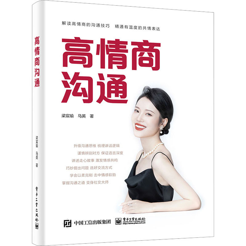 [M]高情商沟通-9787121446320高清大图