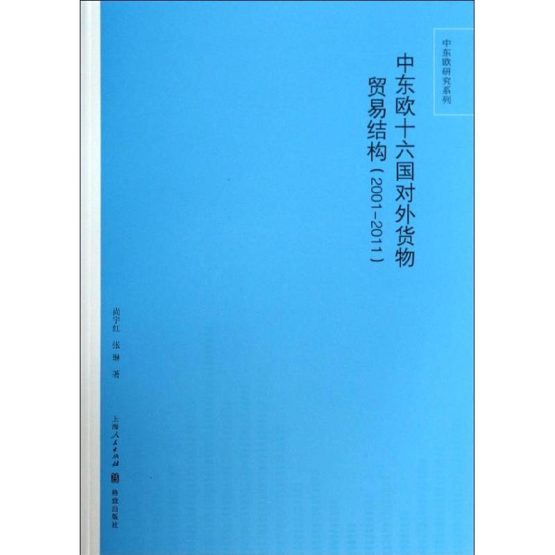 醉染图书中东欧十六国对外货物贸易结构9787543212