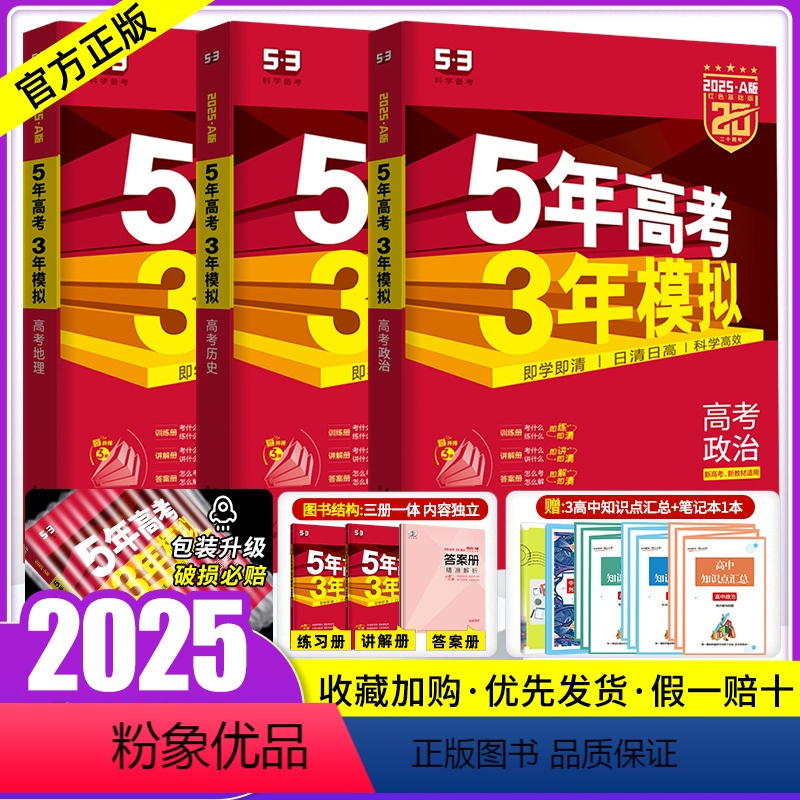 [正版]新高考版/专版2025版五年高考三年模拟政治地理历史文科3本 5年高考3年模拟文综2023高考真题五三53高考