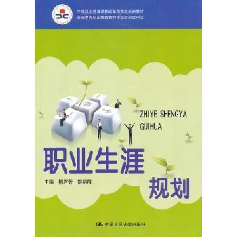 正版新书]职业生涯规划(中等职业教育课程改革国家规划新教材;高清大图