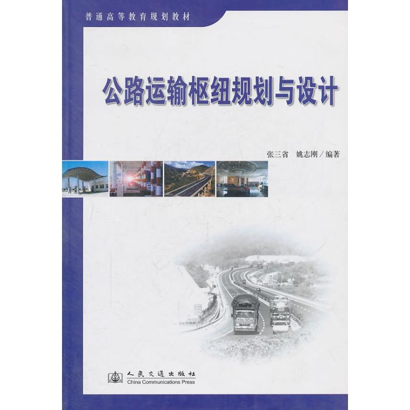 【M】公路运输枢纽规划与设计-9787114068584