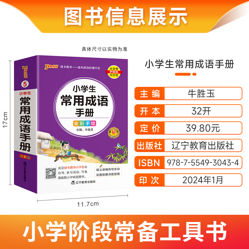 小学生常用成语手册 小学通用 [正版]2024新版小学生常用成语手册掌中宝口袋便携式工具书一二三四五六年级通用版pass高清大图