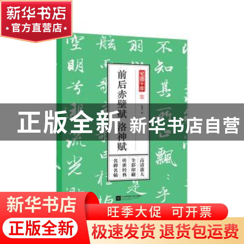 正版 前后赤壁赋 洛神赋 孔蓁川编 江苏凤凰文艺出版社 978755942高清大图