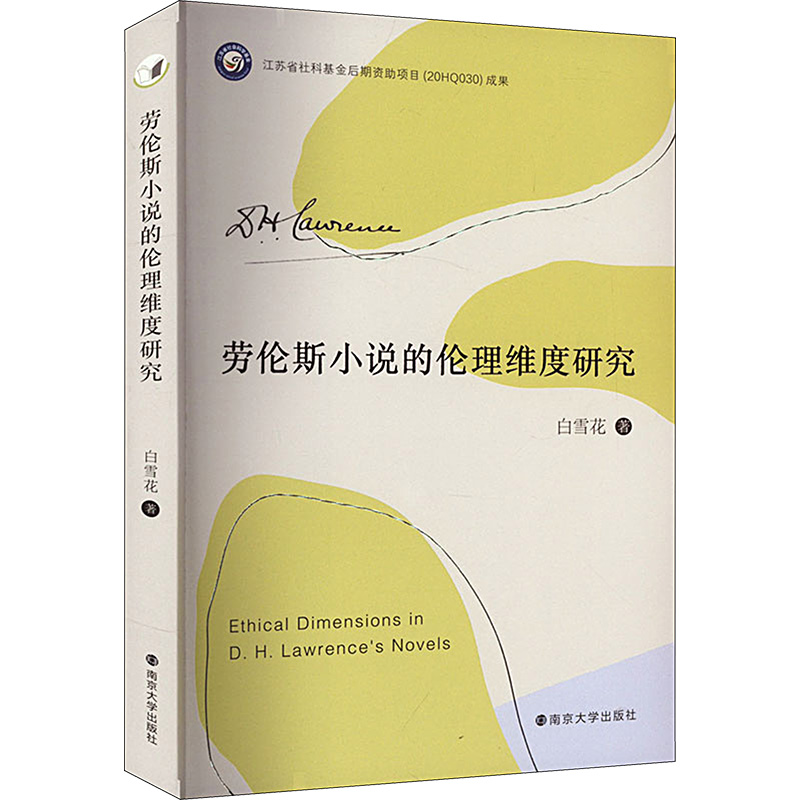 [M]劳伦斯小说的伦理维度研究-9787305269691高清大图