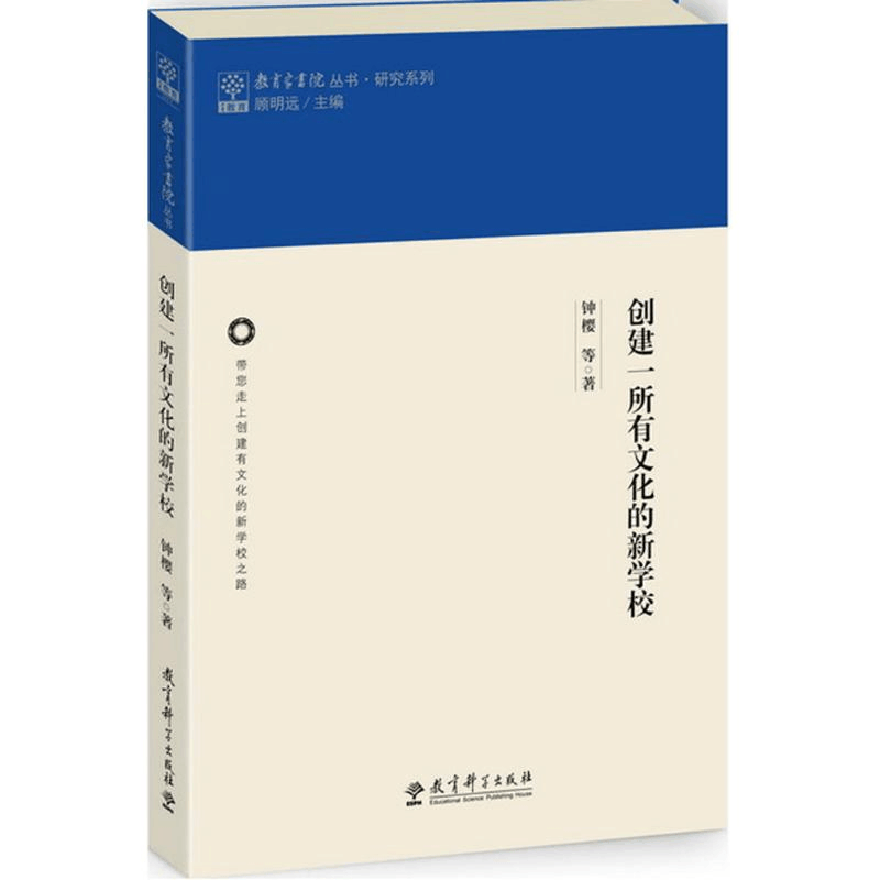 醉染图书创建一所有文化的新学校9787519108038图片
