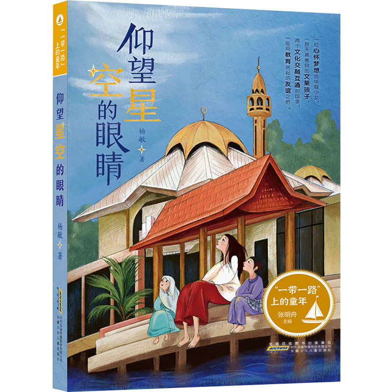 醉染图书“”上的童年 仰望星空的眼睛9787570708703高清大图