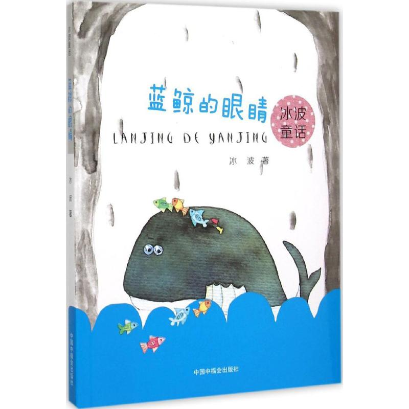 全新蓝鲸的眼睛冰波著徐捷绘9787507220469视频