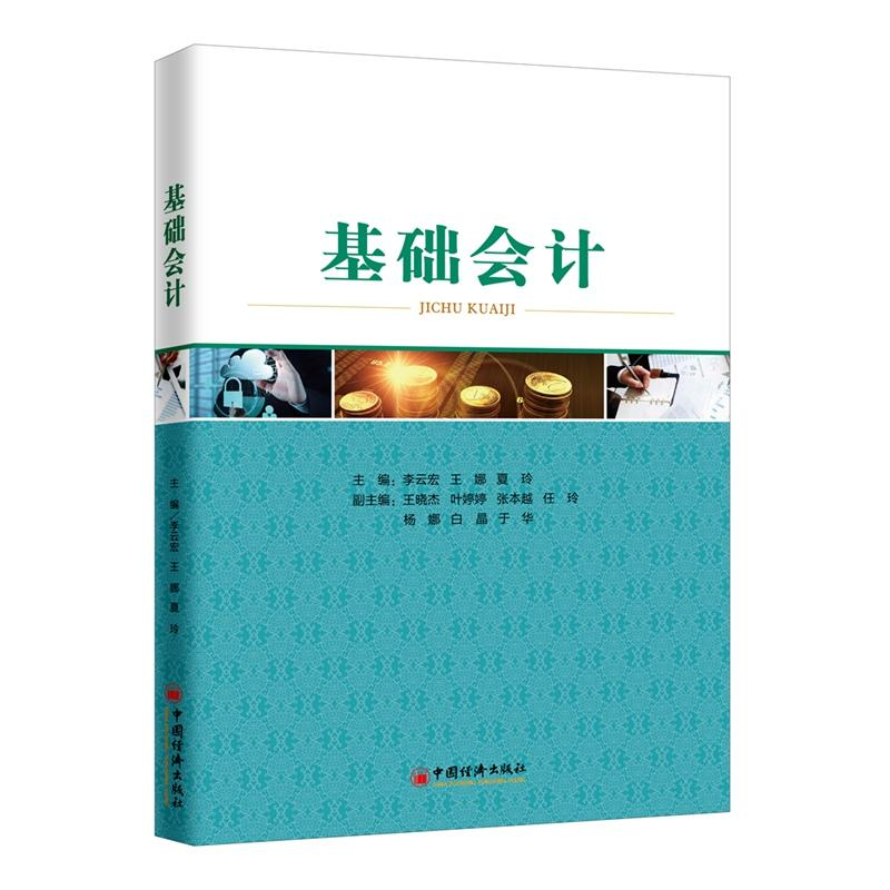 醉染图书基础会计9787513652117高清大图