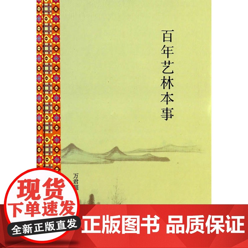 百年艺林本事(精)高清大图