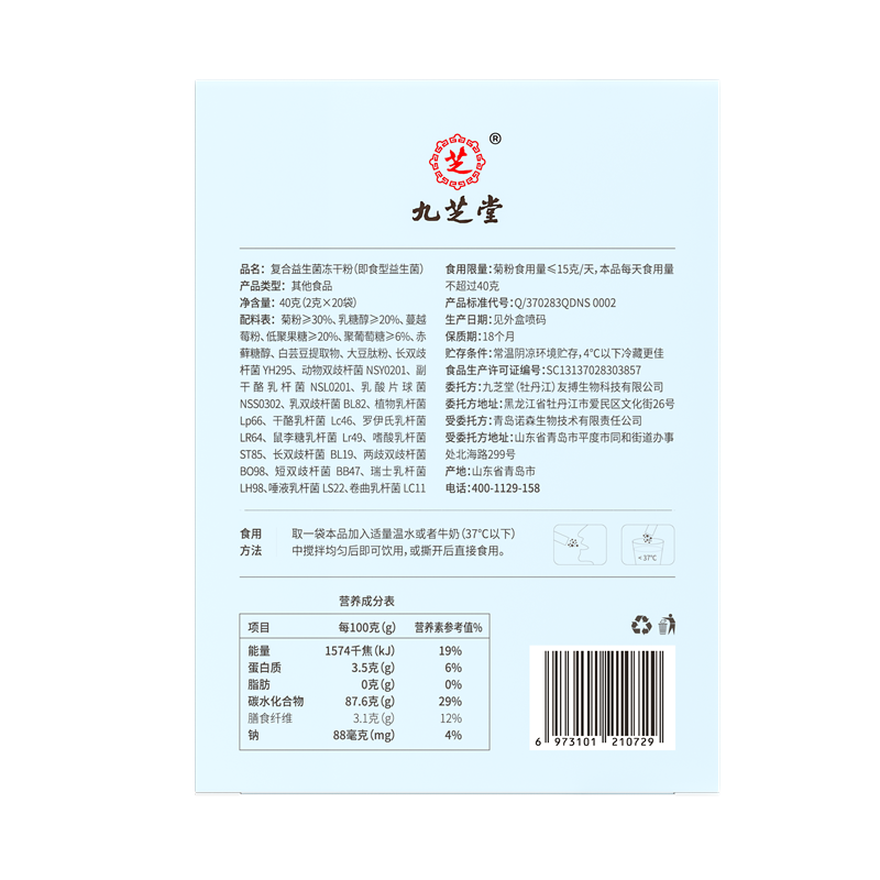 九芝堂复合益生菌冻干粉40g(2g*20袋)2751