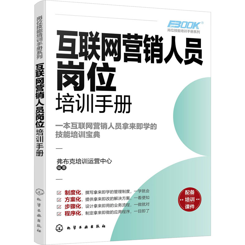 音像互联网营销人员岗位培训手册弗布克培训运营中心 编