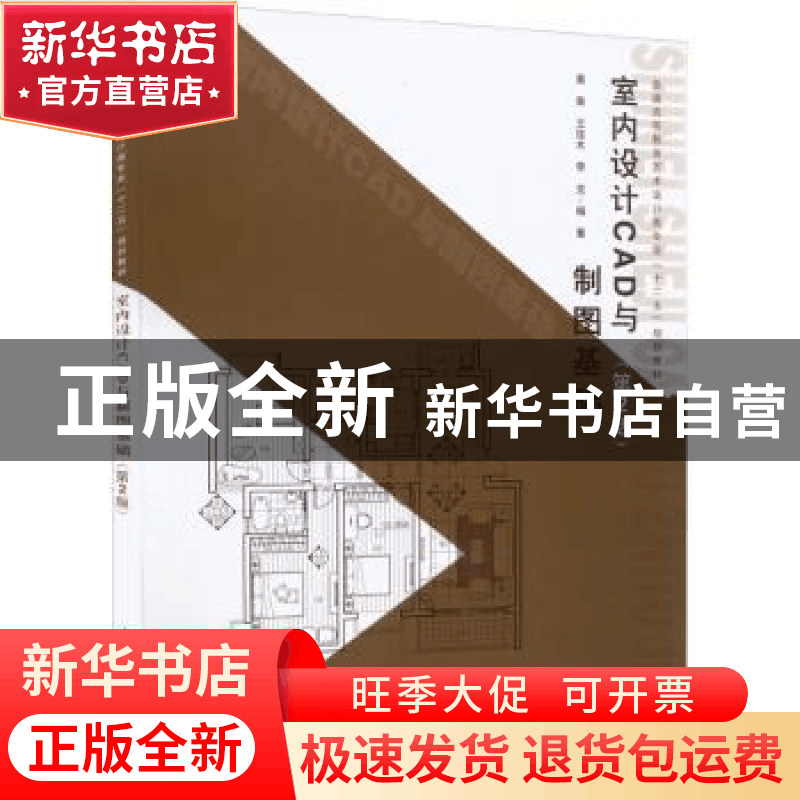 正版 室内设计CAD与制图基础 黄寅,王佳木,李克 中国水利水电出图片