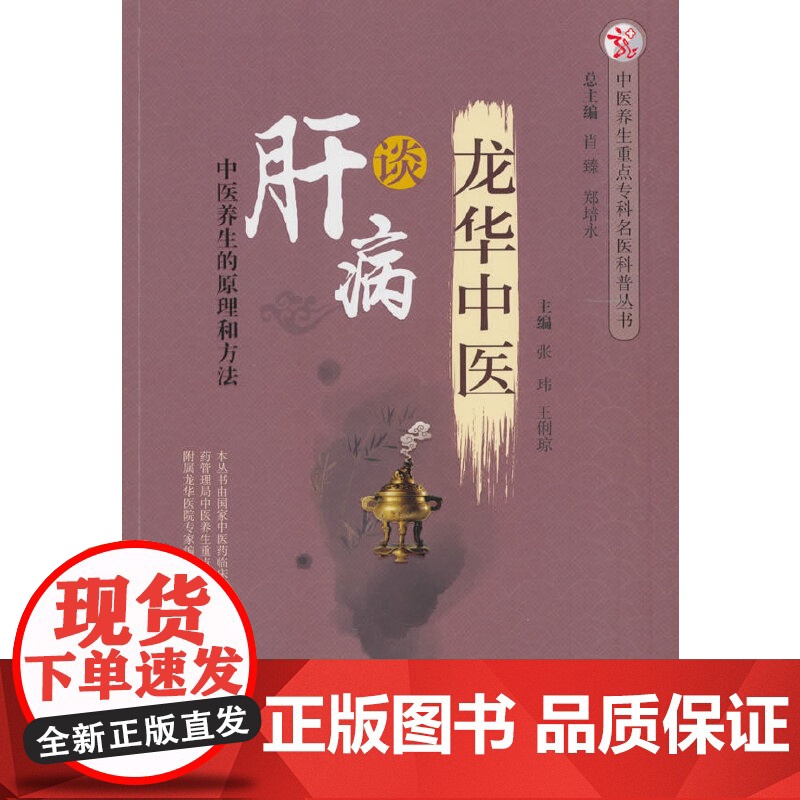 龙华中医谈肝病·中医养生重点专科名医科普问答丛书 张玮 中国中医药出版社 正版书籍高清大图