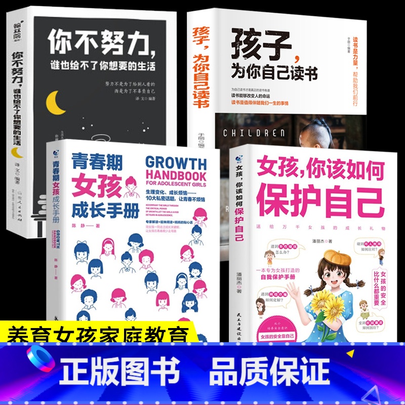 【4册】如何保护自己+努力+读书+青春期女孩 【正版】女孩你该如何保护自己10-16岁青春期女孩教育心理学育儿书籍父母必