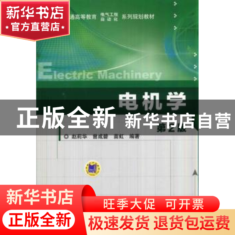 正版 电机学 赵莉华,曾成碧,苗虹编著 机械工业出版社 97871114