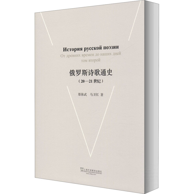 【M】俄罗斯诗歌通史(20-21世纪) 郑体武,马卫红 著 -9787544653152