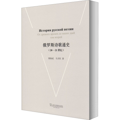 [M]俄罗斯诗歌通史(20-21世纪) 郑体武,马卫红 著 -9787544653152