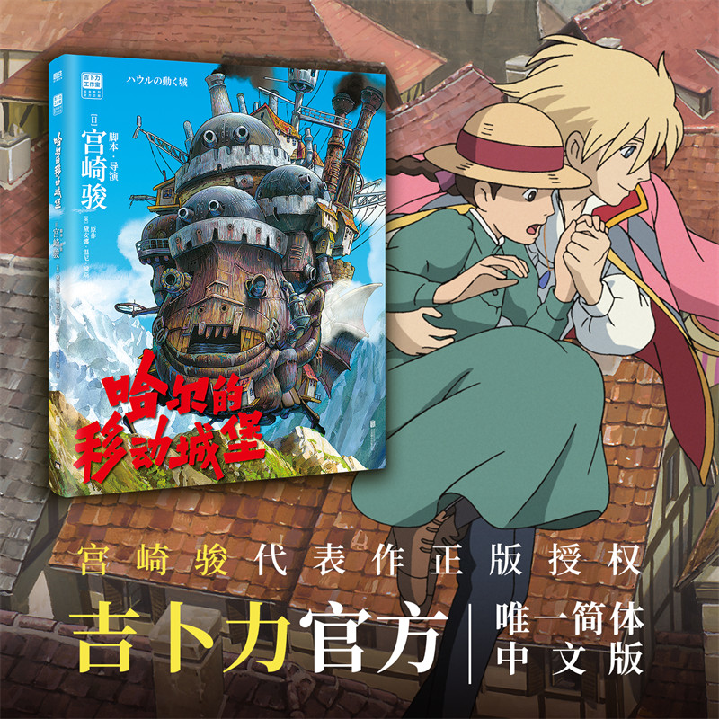 [正版] 宫崎骏 哈尔的移动城堡 吉卜力简体中文版 宫崎骏动画绘本经典作品 里程碑之作 龙猫千寻波妞天空之城绘本系列高清大图