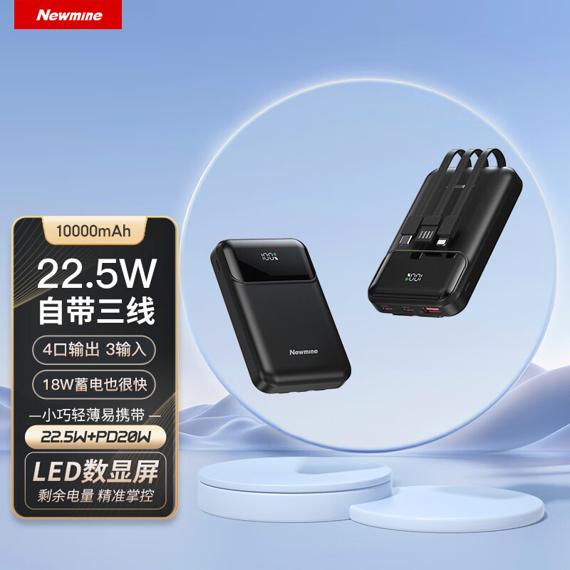 纽曼(Newmine)自带三线22.5w快充移动电源AL20