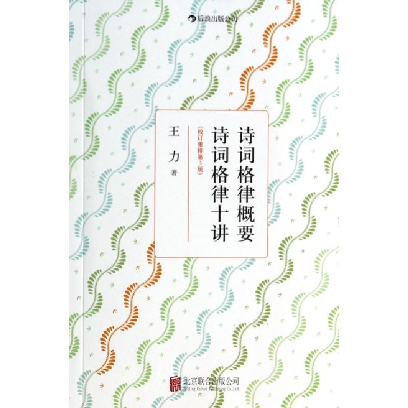 正版新书]诗词格律概要诗词格律十讲(校订重排第3版)王力9787550高清大图