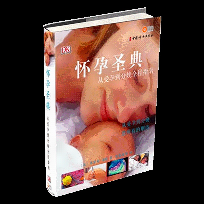 [正版]博闻 怀孕圣典从受孕到分娩全程指南 孕前产妇怀孕分娩育儿百科书籍 孕期营养生活护理孕检胎动孕动百科书 书排高清大图