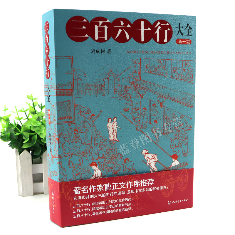 [正版]三百六十行大全周成树文化传统文化民间工艺中国文化民俗行业书籍民俗文化书籍中国传统文化上海辞书出版社高清大图