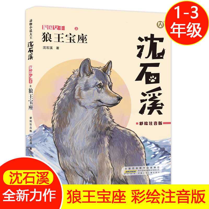 狼王宝座沈石溪动物小说大王系列全集正版儿童文学彩绘注音版 默认