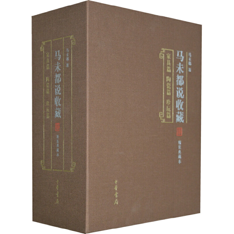 音像马未都说收藏(精装典藏本共3册)(精)马未都