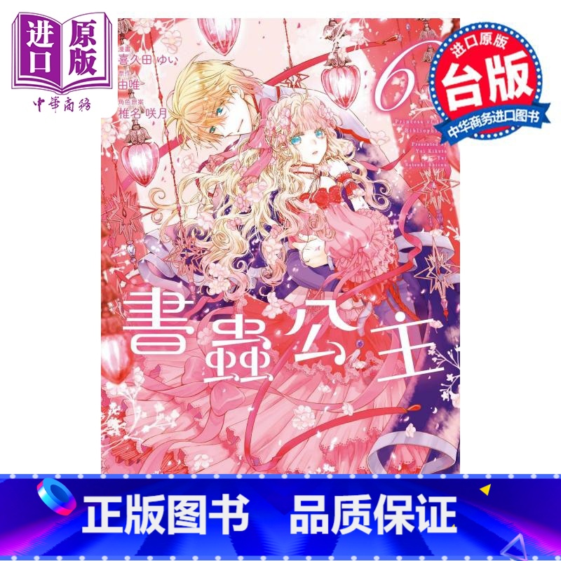 【正版】漫画 书虫公主 6 喜久田ゆい 由唯 椎名咲月 台版漫画书 东立出版中商原版