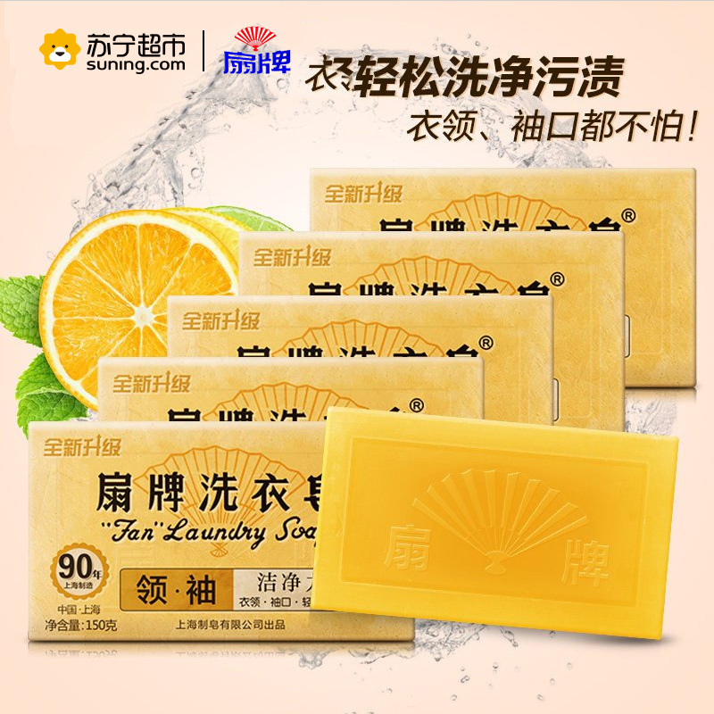 扇牌洁净力洗衣皂肥皂透明皂150g*5块经典国货