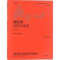 莫扎特钢琴变奏曲(第1卷中外文对照)