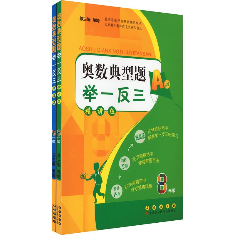 [M]奥数典型题举一反三 8年级(全2册)-9787544538398高清大图
