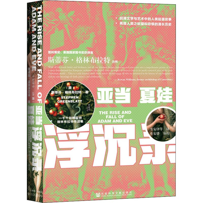 [正版]亚当夏娃浮沉录 社会科学文献出版社 (美)斯蒂芬·格林布拉特 著 生安锋 等 译 外国小说