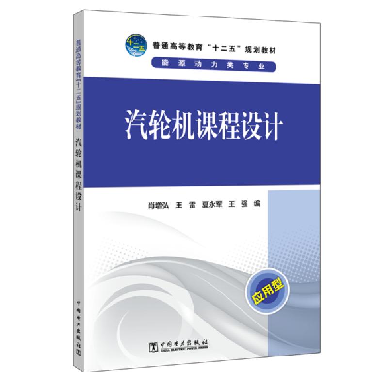正版新书]汽轮机课程设计/肖增弘等/普通高等教育十二五规划教材