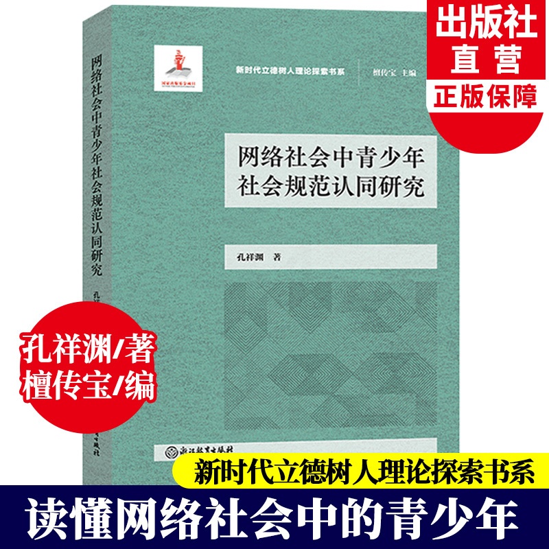 [醉染正版]网络社会中青少年社会规范认同研究 新时代立德树人理论探索书系 孔祥渊著 青少年沉迷网络心理健康教育心理学书高清大图