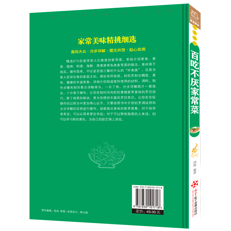[醉染正版]百吃不厌家常菜 彩图平装 家常菜谱做法大全营养食谱 素菜荤菜烧烤料理海鲜蒸菜煮菜各类家常的做法菜谱大全下饭菜高清大图