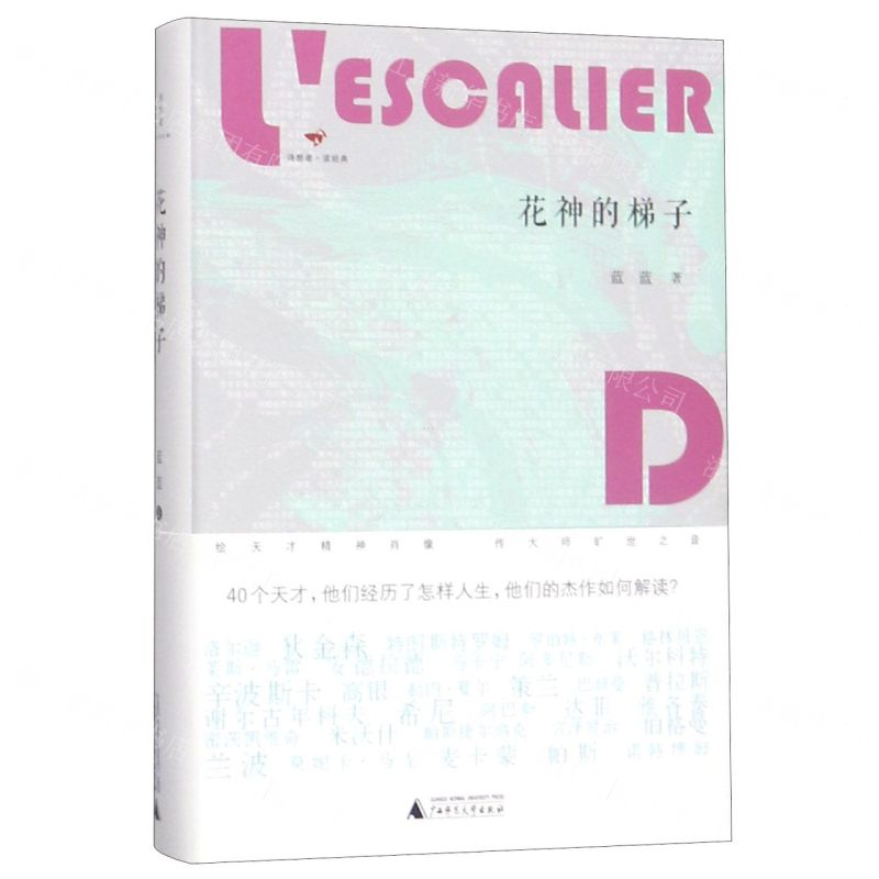 [M]花神的梯子(精)-9787559817297