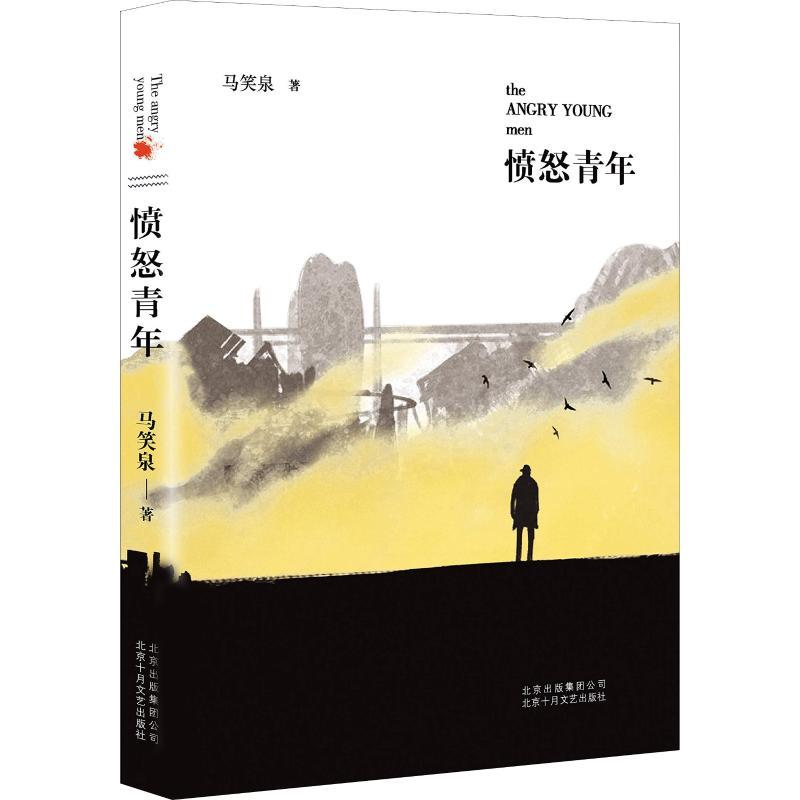 正版新书】愤怒青年马笑泉9787530217887