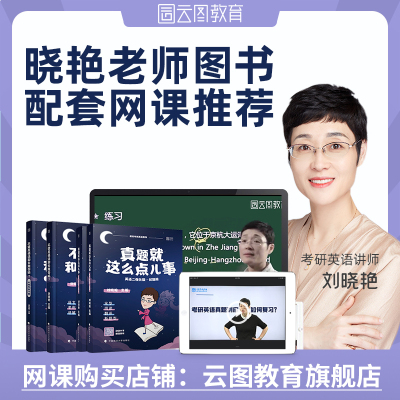 [官方]云图教育2022考研英语二历年真题 刘晓艳真题就这么点儿事(强化版)刘晓艳真题英语二 完型阅读翻译新题型 搭单词