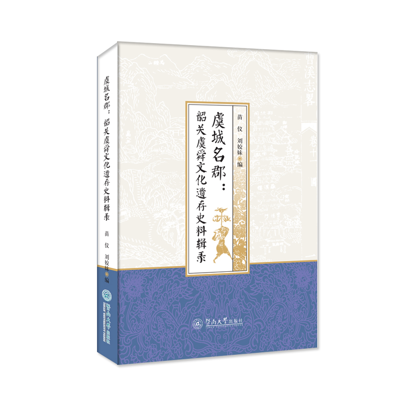 醉染图书虞城名郡--韶关虞舜文化遗存史料辑录9787566830388高清大图