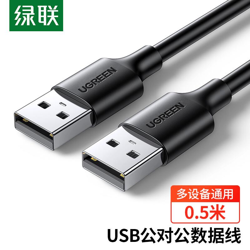 绿联USB2.0数据线公对公移动硬盘盒高速传输双公头连接线笔记本接散热器机顶盒0.5米黑10308
