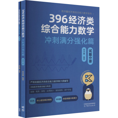 [M]396经济类综合能力数学冲刺满分强化篇(全2册)-9787040609424