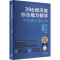 [M]396经济类综合能力数学冲刺满分强化篇(全2册)-9787040609424